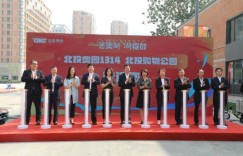 双奥园区向公众开放——北投奥园1314盛大启幕！